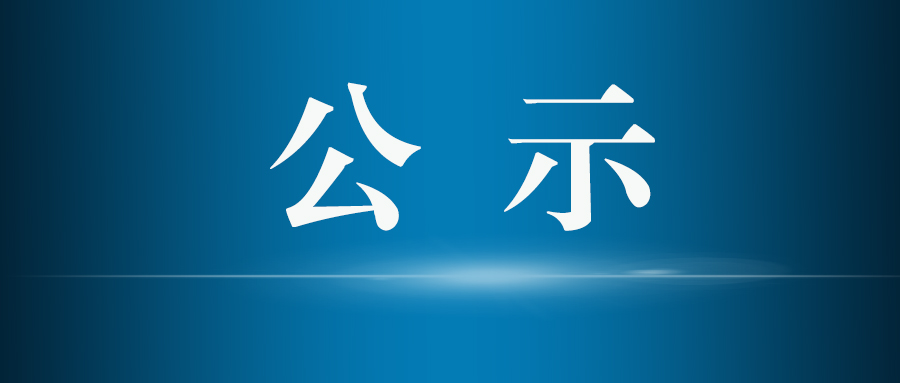 湖南省教育基金会2022年救助我县特困教师情况公示   