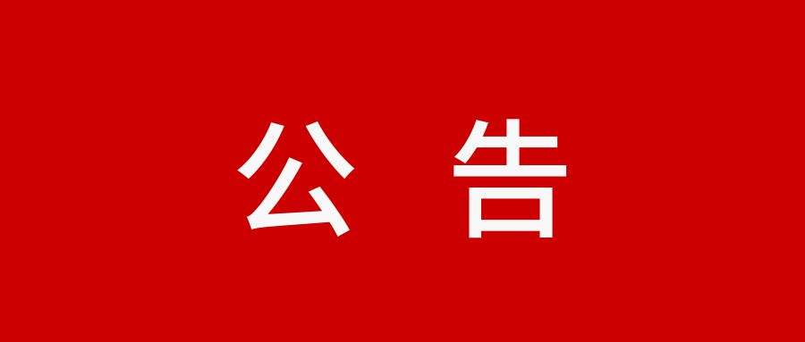 关于推荐参加省教育基金会“爱烛行动”园丁之家 活动人选的公示