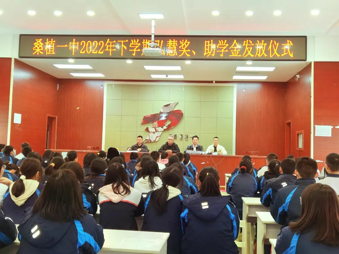 193名桑植一中弘慧学子获奖助学金