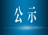 张家界市教育基金会2024年春节走访慰问我县教师情况公示