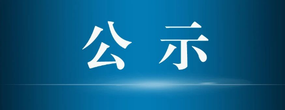 关于张家界市2023-2024学年度普通中小学省级三好学生、优秀学生千部及普通高中省级优秀学生推荐名
