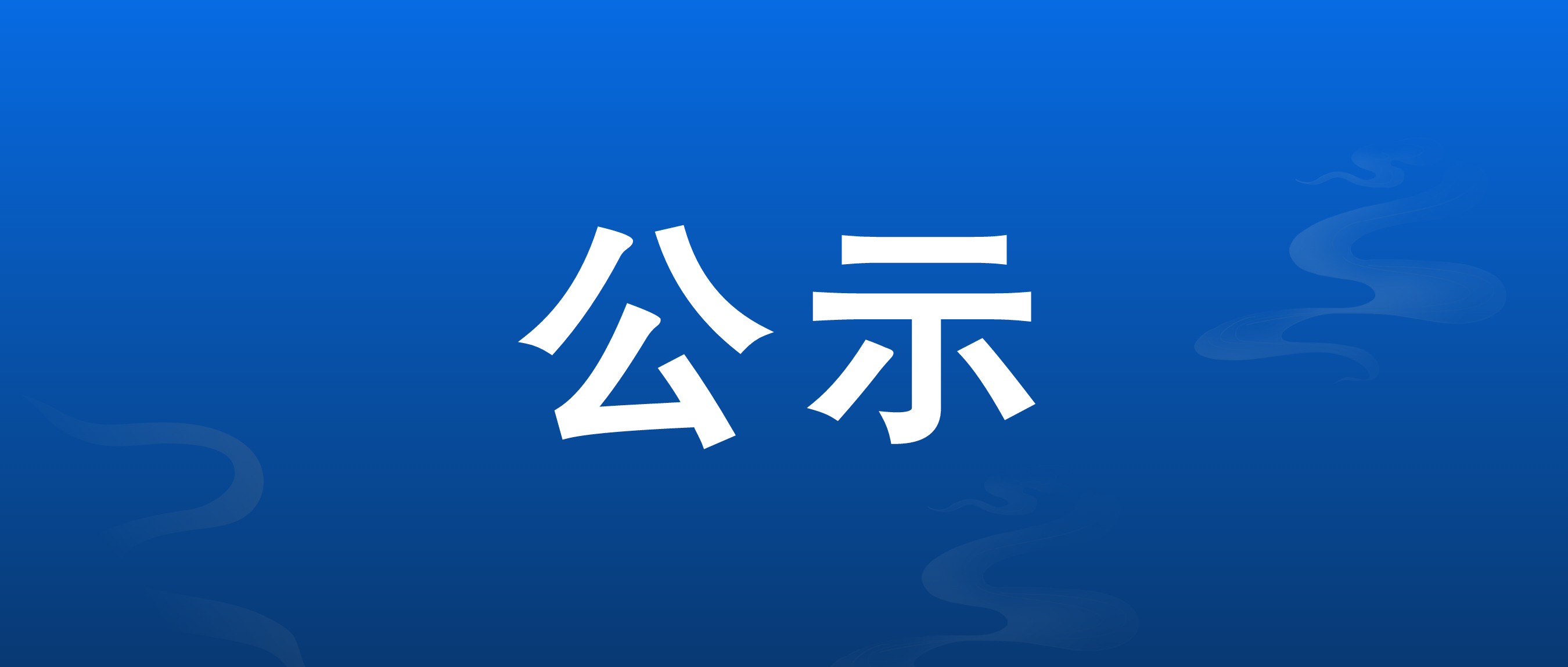 关于张家界市中小学生研学实践征文比赛获奖名单的公示