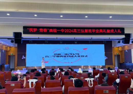 2024毕业季 | 桑植一中高三弘慧班毕业典礼暨成人礼仪式
