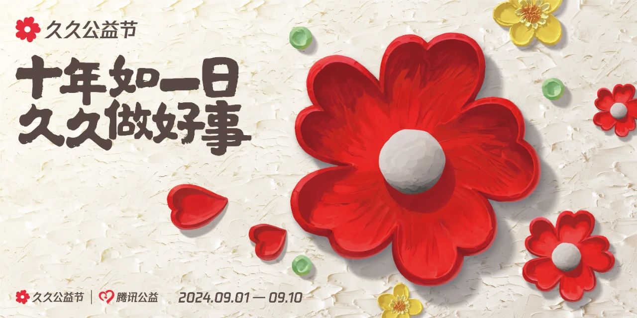 2024年久久公益节感谢信|致谢每一位温暖的你