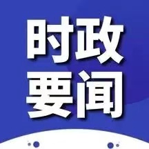 习近平总书记在全国教育大会上的重要讲话在我省教育系统干部师生中持续引发热烈反响
